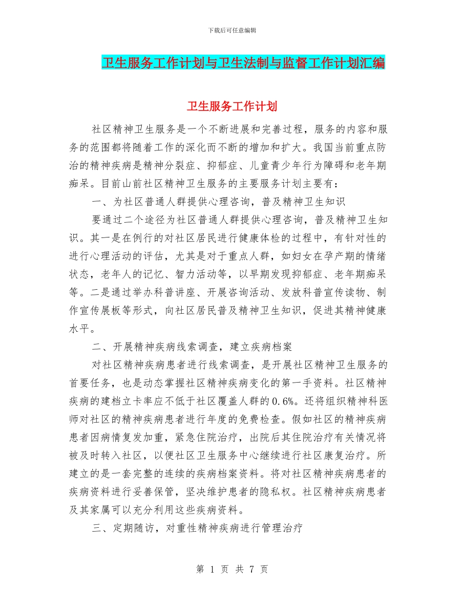 卫生服务工作计划与卫生法制与监督工作计划汇编_第1页