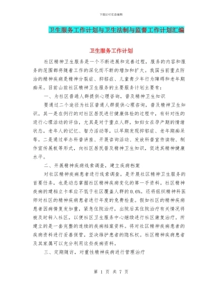 卫生服务工作计划与卫生法制与监督工作计划汇编