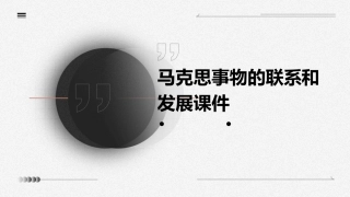 马克思事物的联系和发展课件