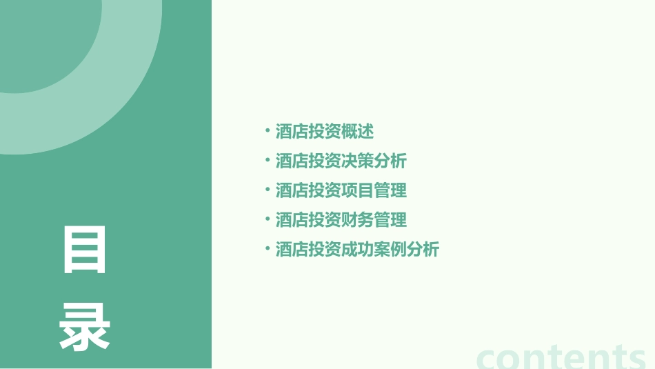 酒店投资管理课件_第2页