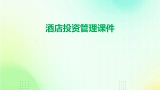 酒店投资管理课件