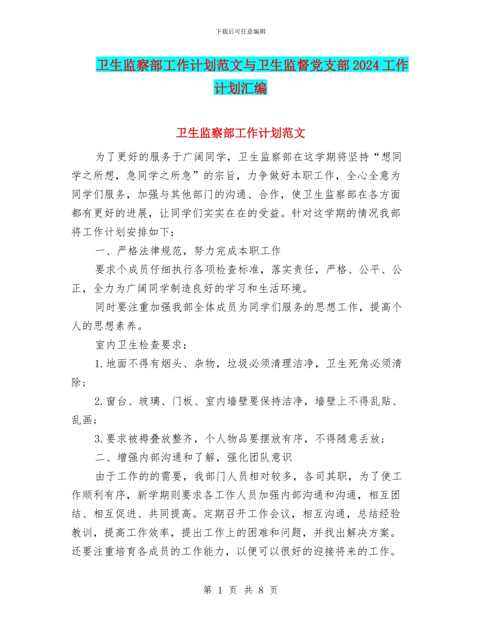 卫生监察部工作计划范文与卫生监督党支部2024工作计划汇编_第1页