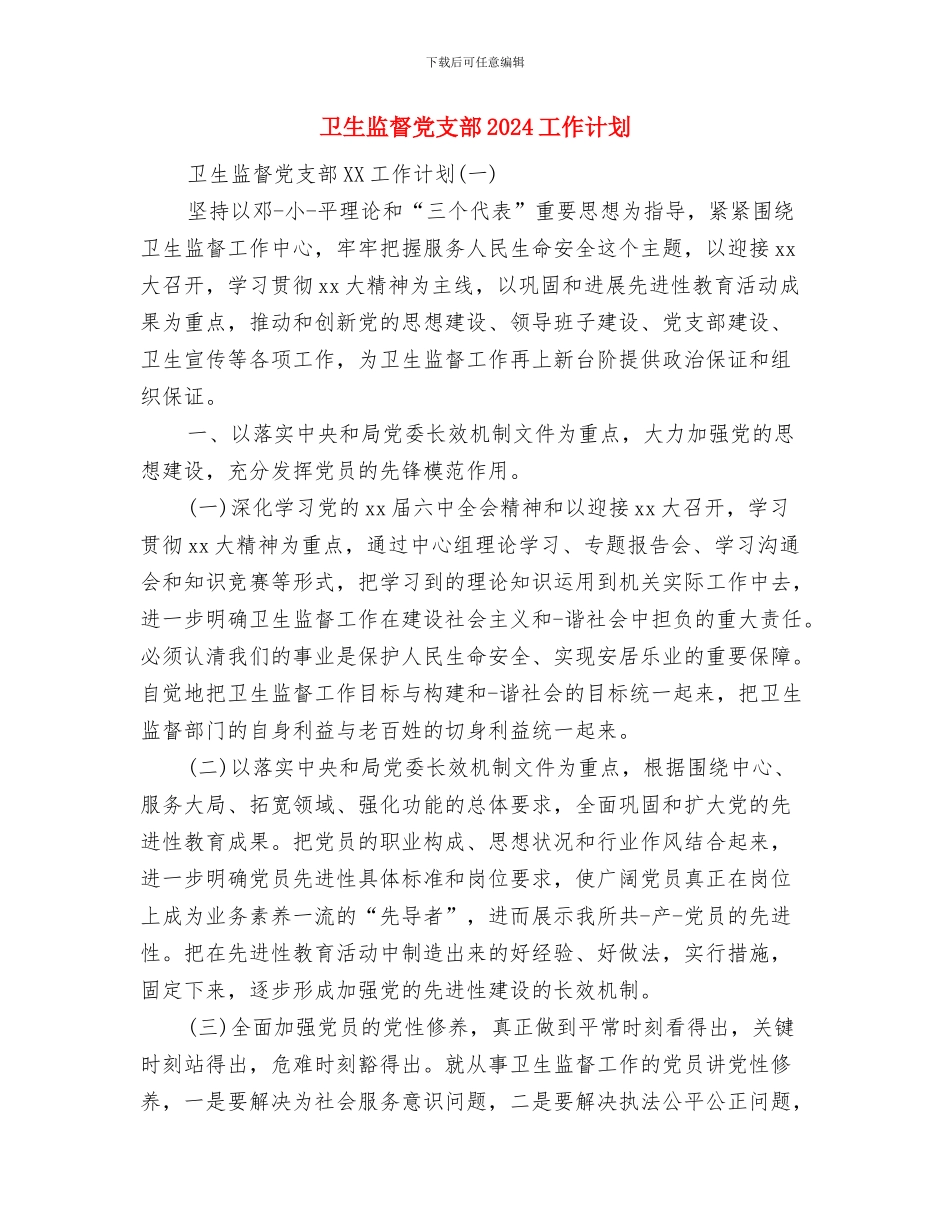 卫生监察部工作计划范文与卫生监督党支部2024工作计划汇编_第3页