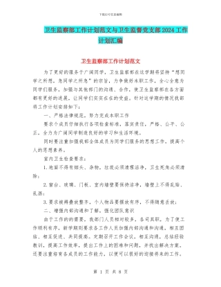 卫生监察部工作计划范文与卫生监督党支部2024工作计划汇编