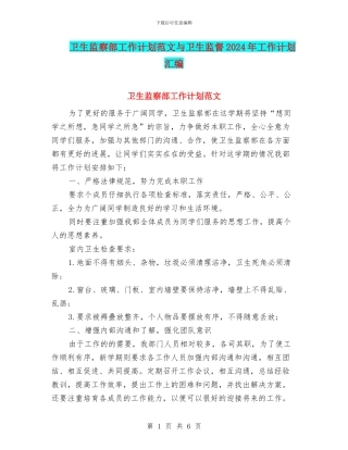 卫生监察部工作计划范文与卫生监督2024年工作计划汇编