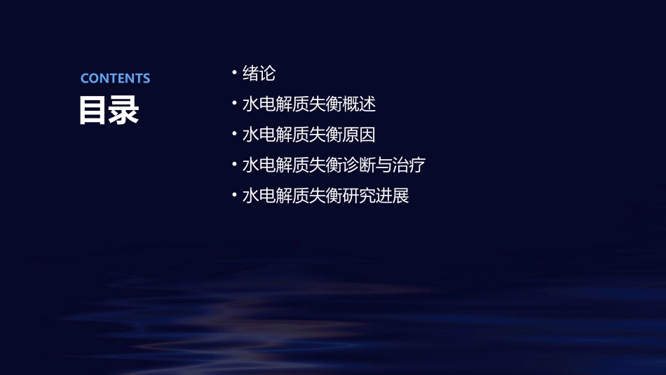 绪论及水电解质失衡课件_第2页