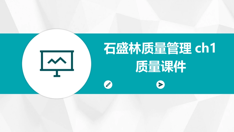 石盛林质量管理ch1质量课件_第1页