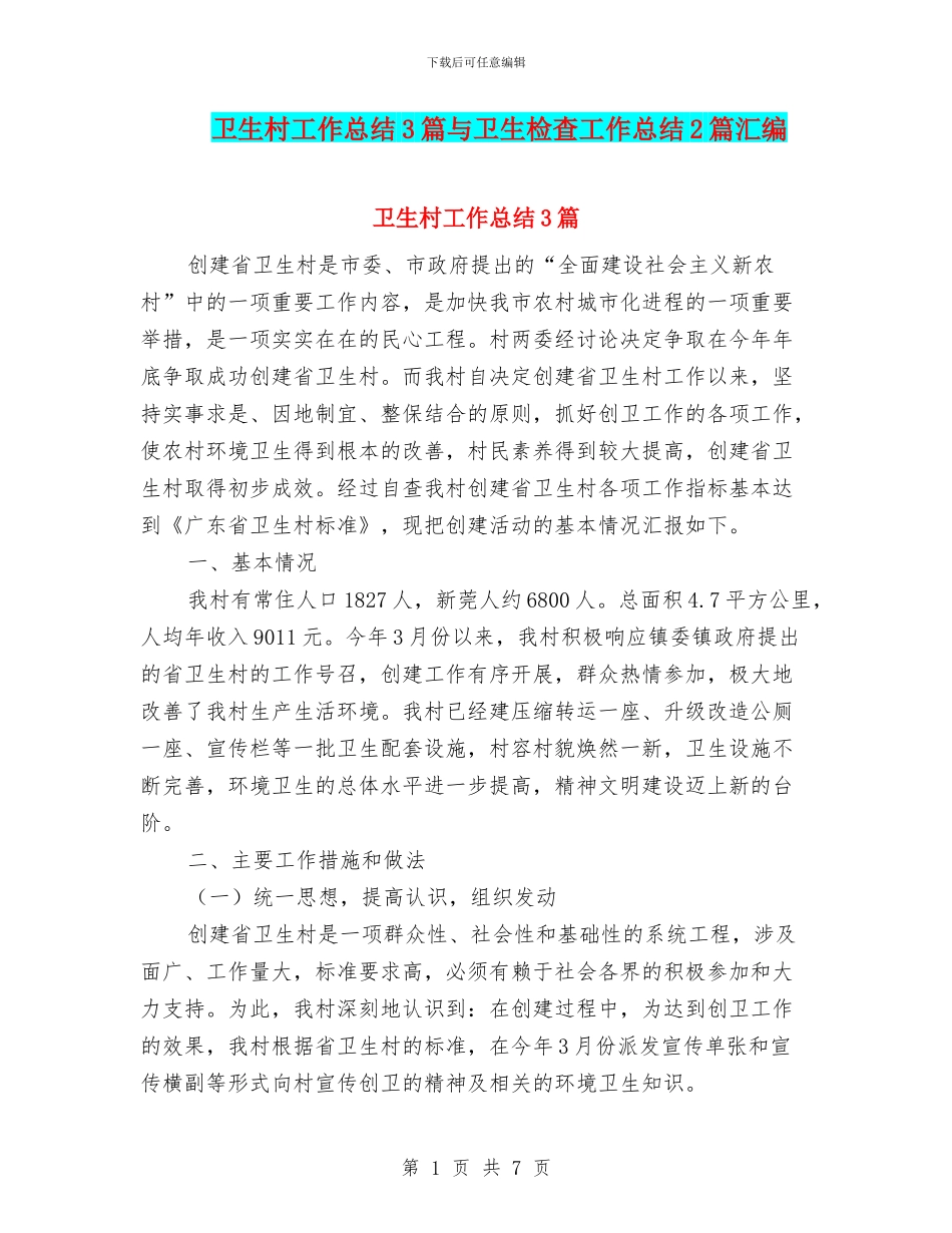 卫生村工作总结3篇与卫生检查工作总结2篇汇编_第1页