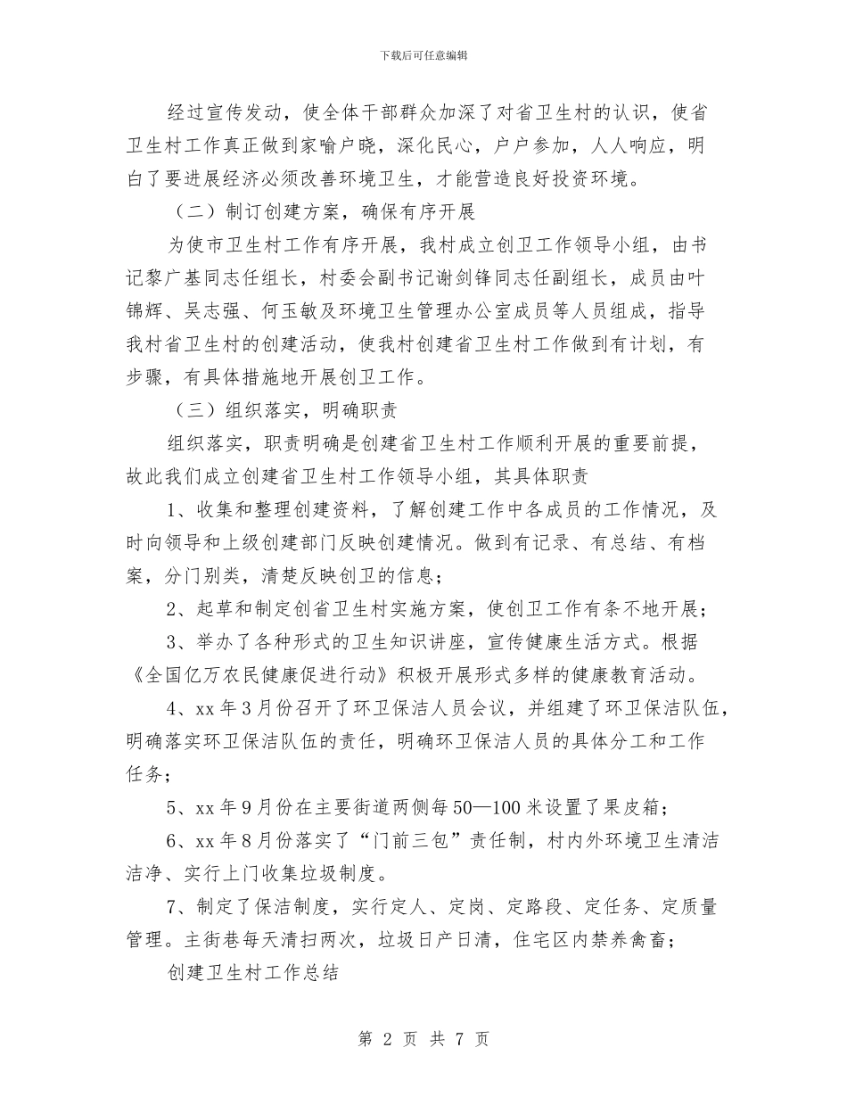 卫生村工作总结3篇与卫生检查工作总结2篇汇编_第2页