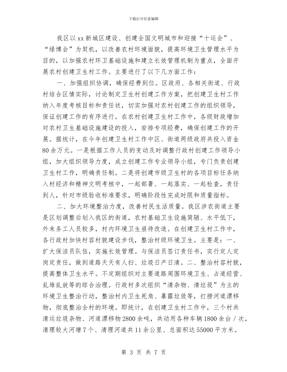 卫生村工作总结3篇与卫生检查工作总结2篇汇编_第3页