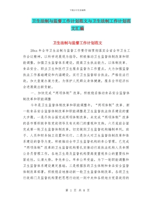 卫生法制与监督工作计划范文与卫生法制工作计划范文汇编