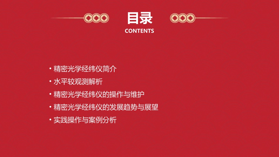 精密光学经纬仪及水平较观测解析课件_第2页
