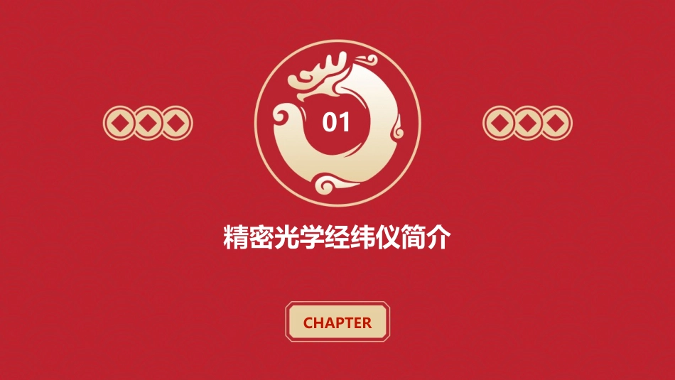 精密光学经纬仪及水平较观测解析课件_第3页