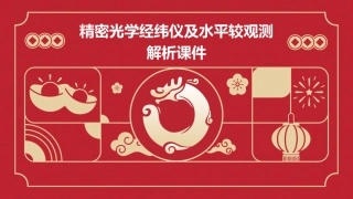 精密光学经纬仪及水平较观测解析课件