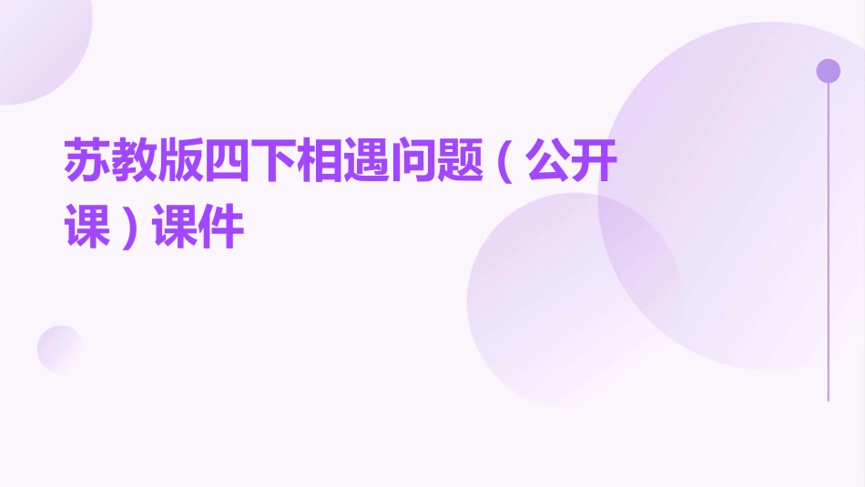 苏教版四下相遇问题(公开课)课件_第1页