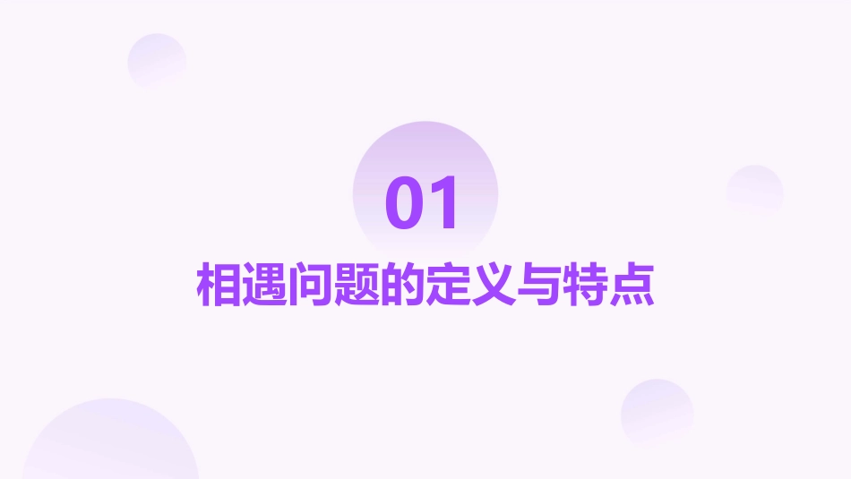 苏教版四下相遇问题(公开课)课件_第3页