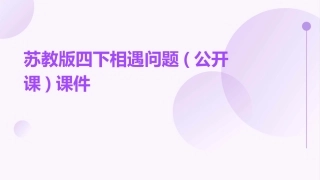 苏教版四下相遇问题(公开课)课件