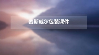 麦斯威尔包装课件