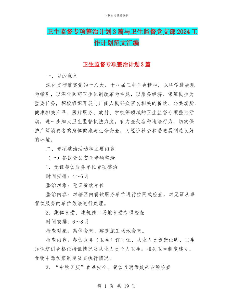 卫生监督专项整治计划3篇与卫生监督党支部2024工作计划范文汇编_第1页