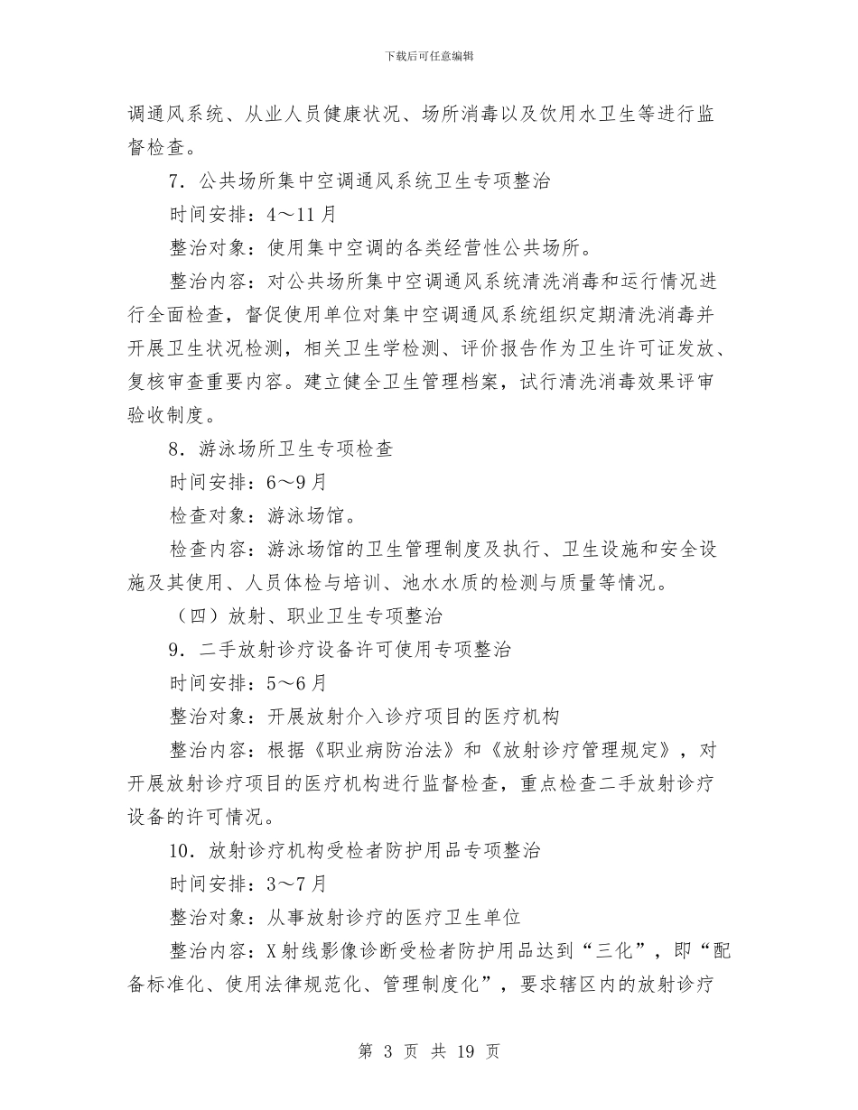 卫生监督专项整治计划3篇与卫生监督党支部2024工作计划范文汇编_第3页