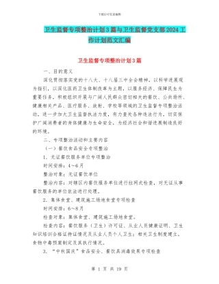 卫生监督专项整治计划3篇与卫生监督党支部2024工作计划范文汇编
