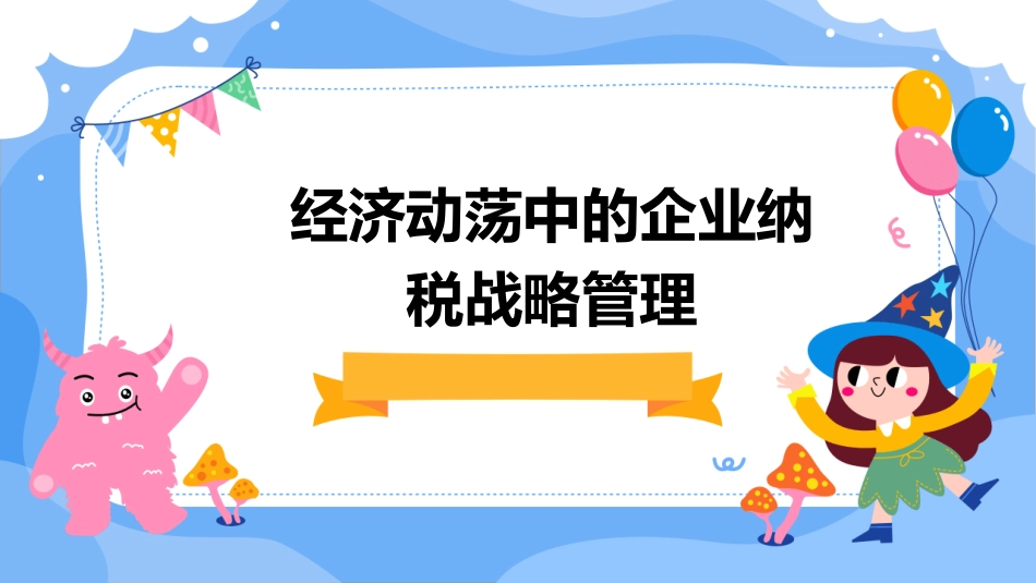 经济动荡中的企业纳税战略管理课件_第1页
