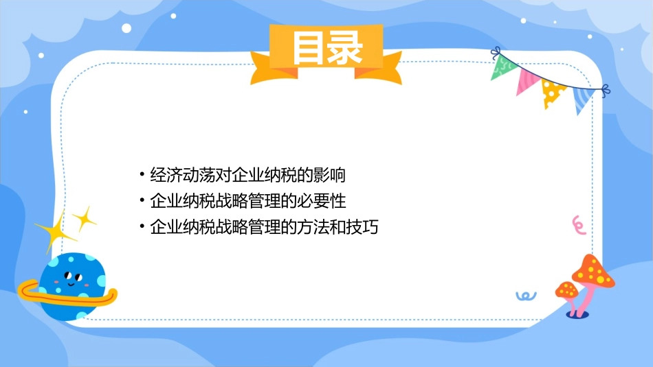 经济动荡中的企业纳税战略管理课件_第2页