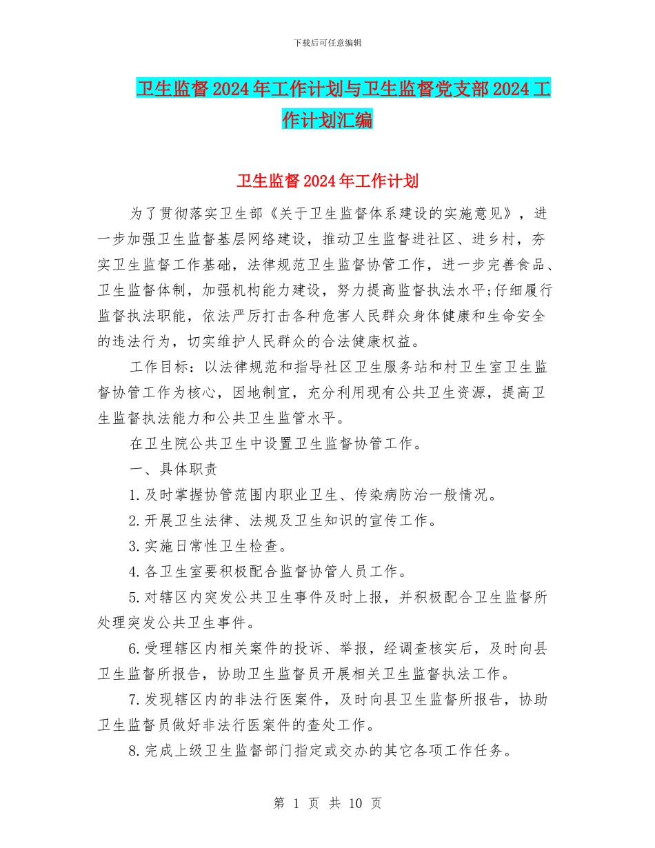 卫生监督2024年工作计划与卫生监督党支部2024工作计划汇编_第1页