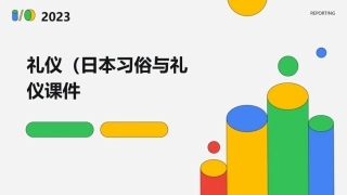 礼仪(日本习俗与礼仪)课件