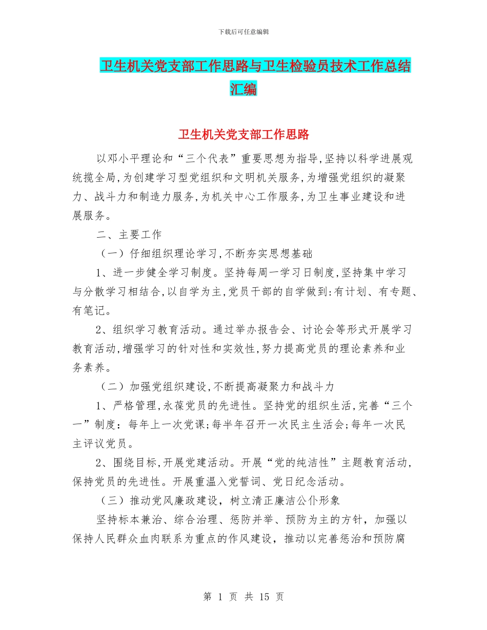卫生机关党支部工作思路与卫生检验员技术工作总结汇编_第1页