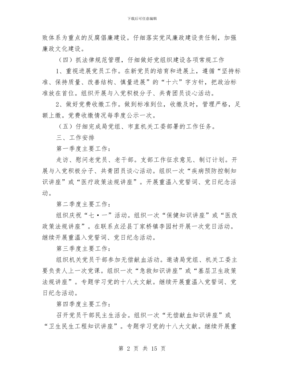 卫生机关党支部工作思路与卫生检验员技术工作总结汇编_第2页