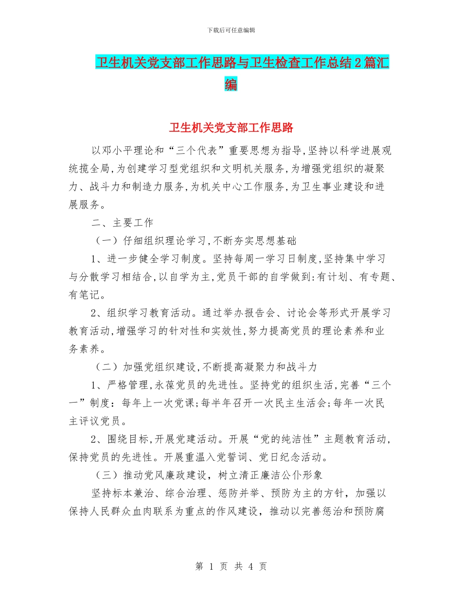 卫生机关党支部工作思路与卫生检查工作总结2篇汇编_第1页