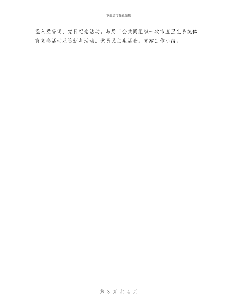 卫生机关党支部工作思路与卫生检查工作总结2篇汇编_第3页