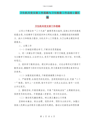 卫生机关党支部工作思路与卫生检查工作总结2篇汇编