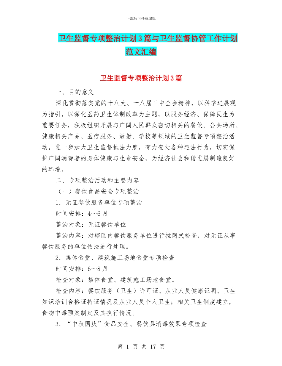 卫生监督专项整治计划3篇与卫生监督协管工作计划范文汇编_第1页
