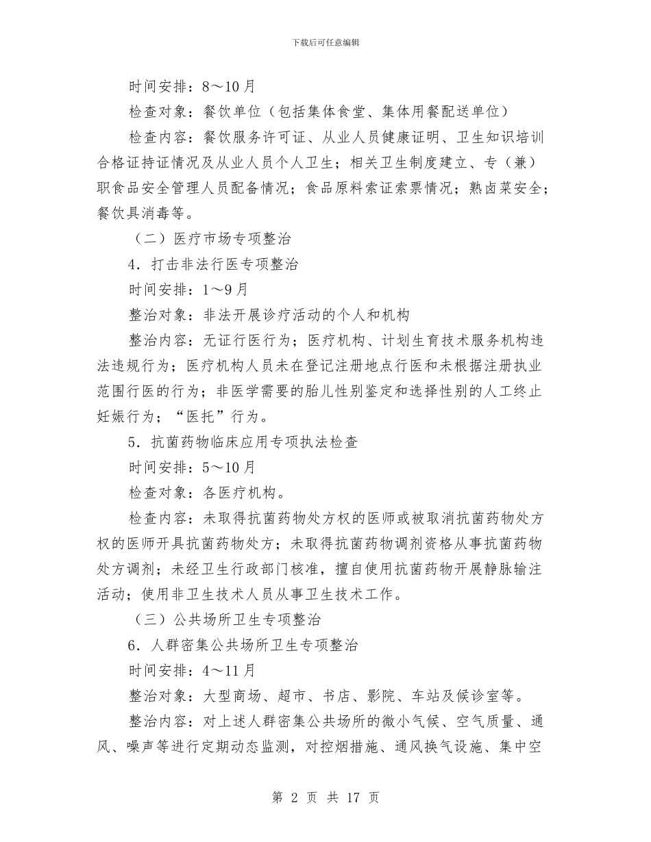 卫生监督专项整治计划3篇与卫生监督协管工作计划范文汇编_第2页