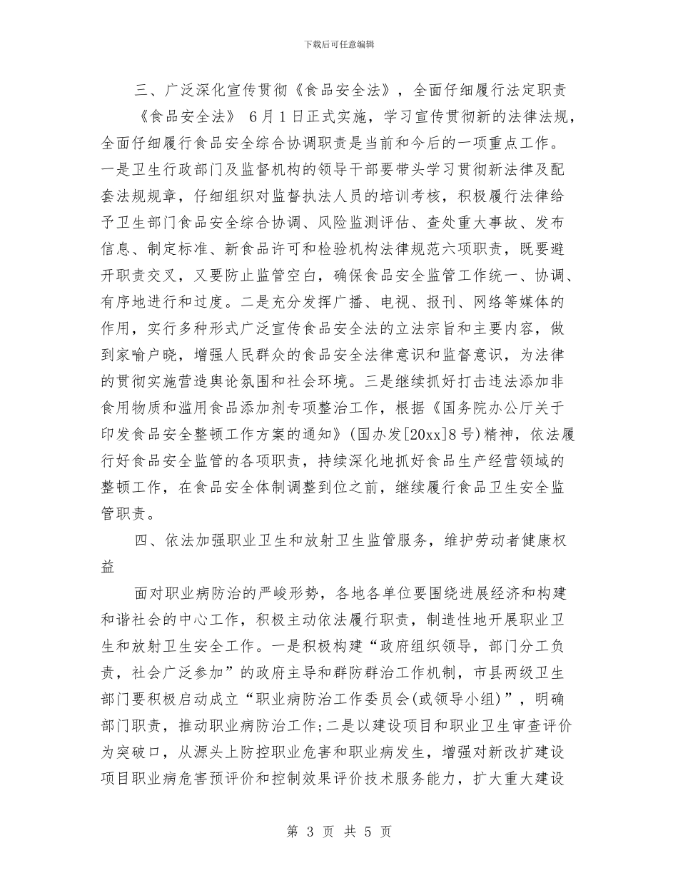 卫生法制与监督工作计划范文与卫生监察部季度工作计划汇编_第3页