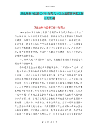 卫生法制与监督工作计划范文与卫生监察部季度工作计划汇编