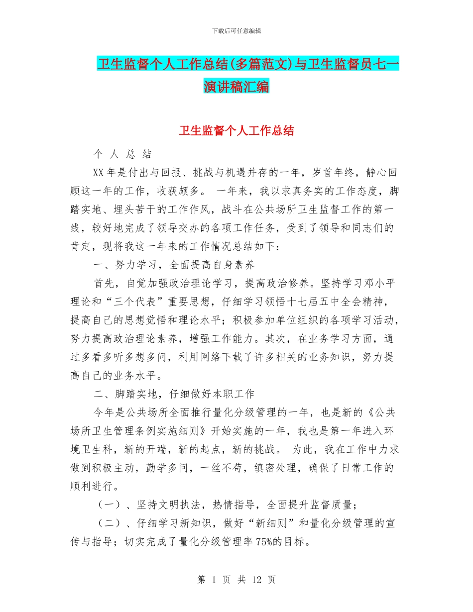 卫生监督个人工作总结(多篇范文)与卫生监督员七一演讲稿汇编_第1页