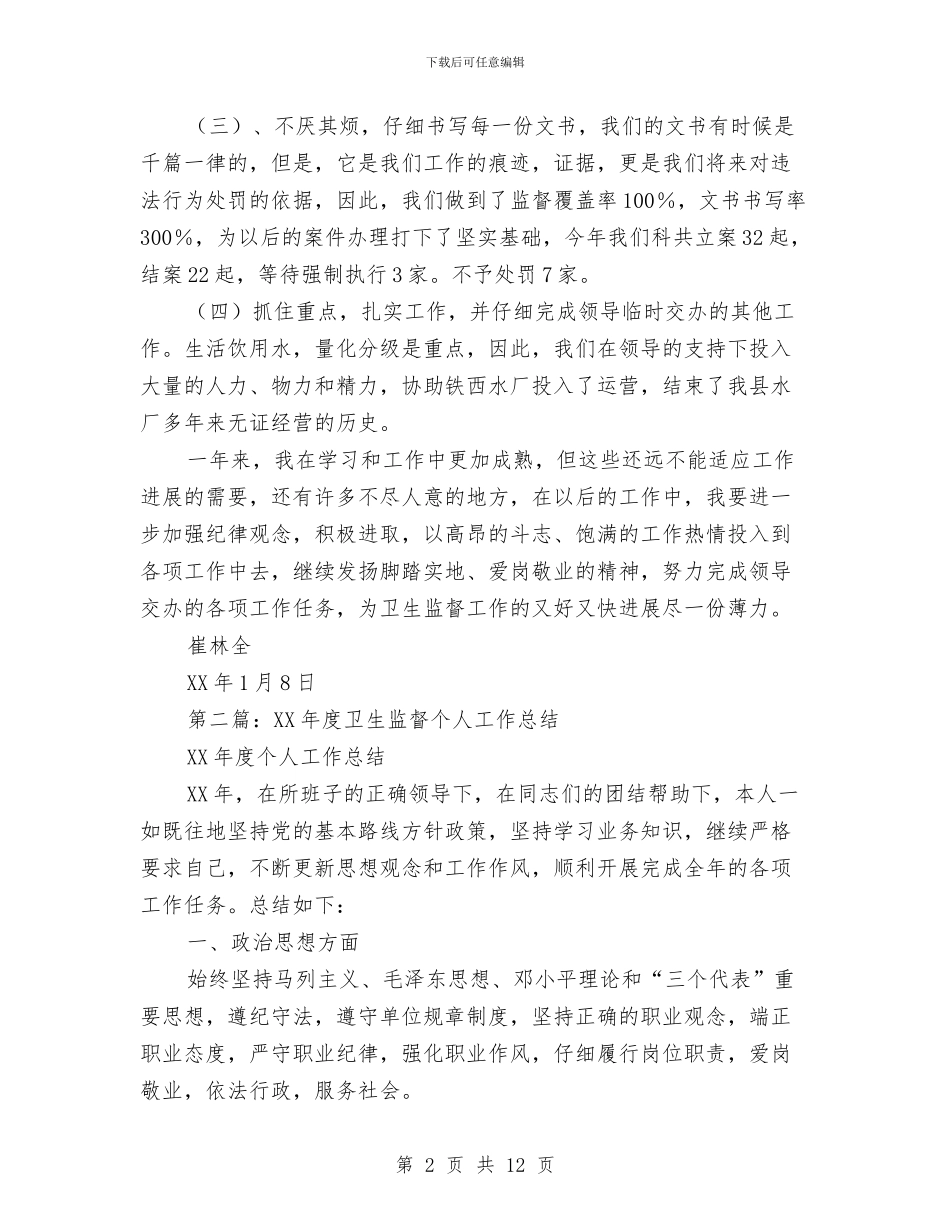 卫生监督个人工作总结(多篇范文)与卫生监督员七一演讲稿汇编_第2页