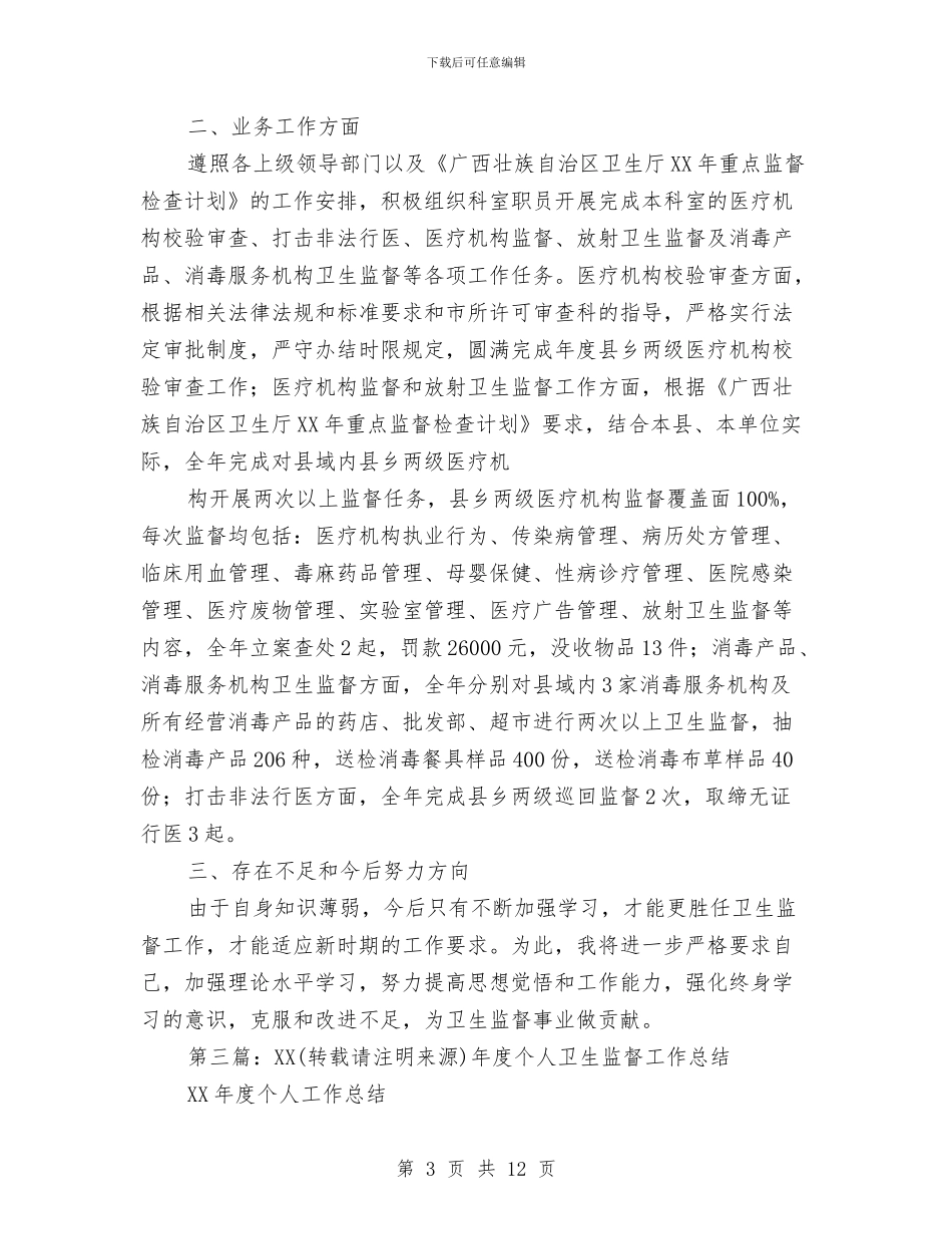 卫生监督个人工作总结(多篇范文)与卫生监督员七一演讲稿汇编_第3页