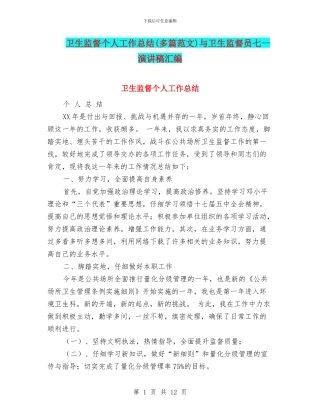 卫生监督个人工作总结(多篇范文)与卫生监督员七一演讲稿汇编