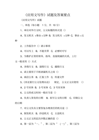 写作指导：应用文写作试题及答案要点