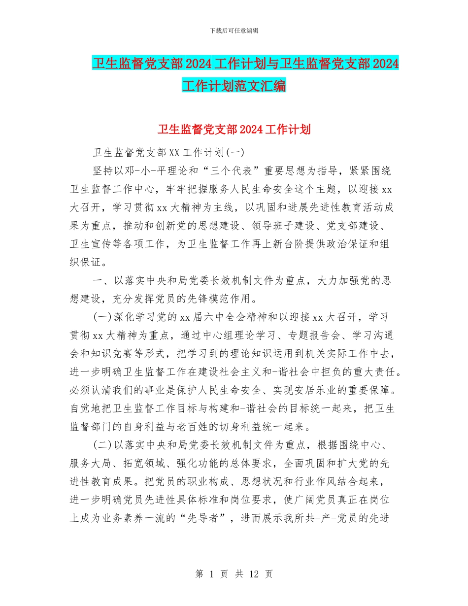 卫生监督党支部2024工作计划与卫生监督党支部2024工作计划范文汇编_第1页