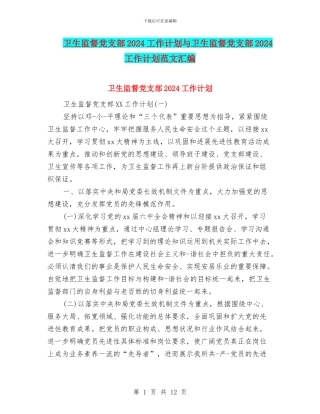 卫生监督党支部2024工作计划与卫生监督党支部2024工作计划范文汇编