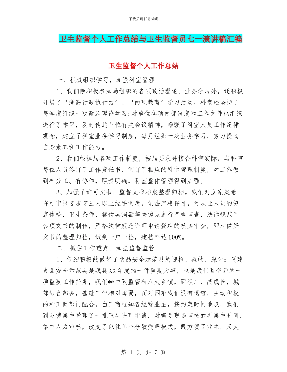 卫生监督个人工作总结与卫生监督员七一演讲稿汇编_第1页