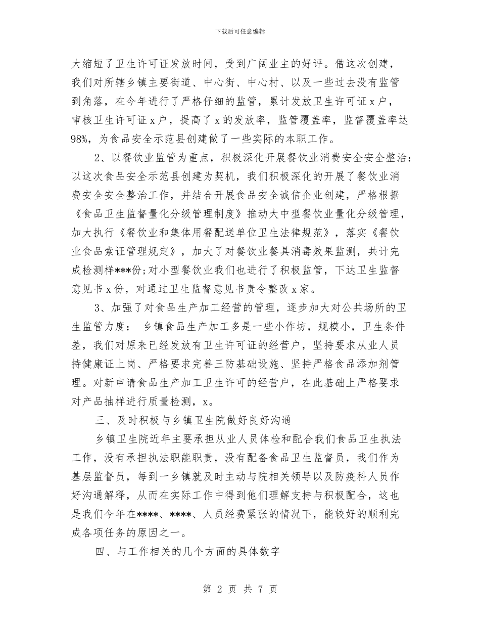 卫生监督个人工作总结与卫生监督员七一演讲稿汇编_第2页