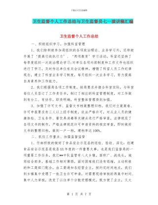 卫生监督个人工作总结与卫生监督员七一演讲稿汇编
