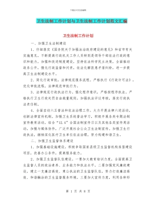 卫生法制工作计划与卫生法制工作计划范文汇编