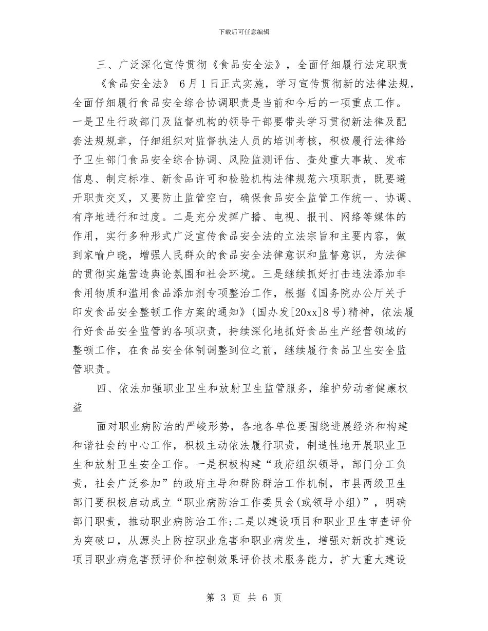 卫生法制与监督工作计划范文与卫生监察部工作计划范文汇编_第3页